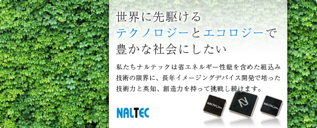 NALTEC株式会社の技術力
